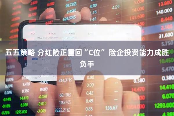 五五策略 分红险正重回“C位” 险企投资能力成胜负手