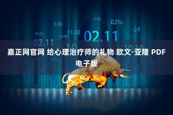 嘉正网官网 给心理治疗师的礼物 欧文·亚隆 PDF电子版